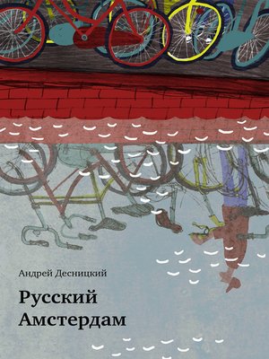 cover image of Русский Амстердам (сборник)